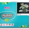 Алмазная мозаика 15х20 БЕЛЫЙ БУКЕТ (16 цветов)