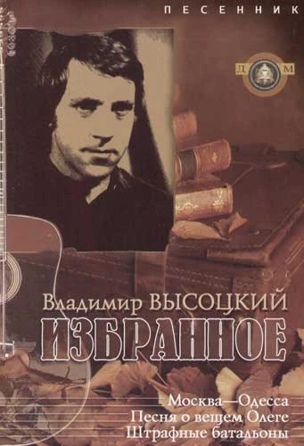 Песенник. Избранное. Владимир Высоцкий.