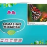 Алмазная мозаика 15х20 ЯРКАЯ БАБОЧКА (16 цветов)