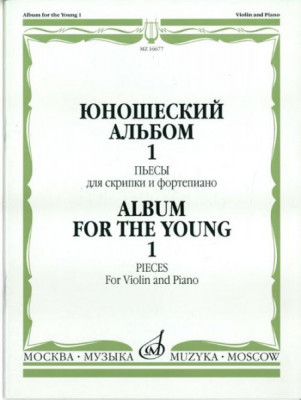 Юношеский альбом. вып. 1. пьесы для скрипки и ф-но /Сост. т. Ямпольский....
