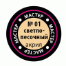 Акриловая краска светло-песочная, 12 мл