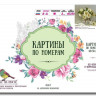 Картина по номерам 40х50 БУЗИН. БЕЛЫЕ РОЗОЧКИ (24 цвета)