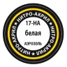 Краска для моделей белая, 140 мл