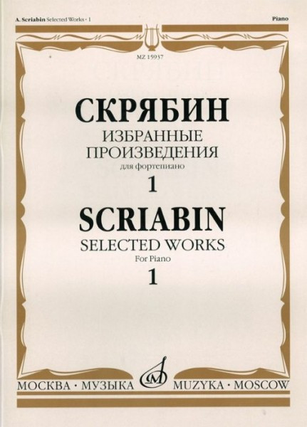 Скрябин а. Избранные произведения для фортепиано. вып. 1. м.: музыка