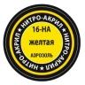 Краска для моделей желтая, 140 мл