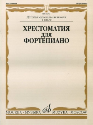 Хрестоматия для ф-но. 1 кл. дМШ. /Сост. И. турусова. м.: музыка
