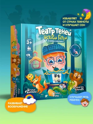 Театр теней Истории Гарри для малышей Репка, Колобок, Теремок 4+