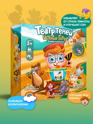 Театр теней Истории Гарри для малышей серия 2 Коза Дереза, Маша и Медведь, Красная шапочка 4+