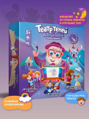 Театр теней Истории Гарри популярные сказки серия 2 Алиса в стране чудес, Бременские музыканты, Гретель и Гензель 4+