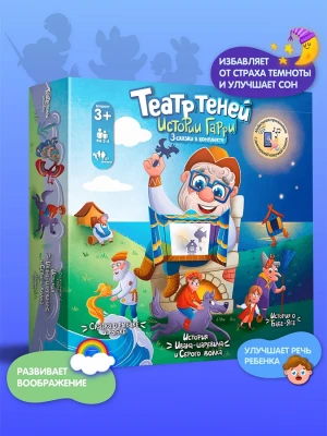 Театр теней Истории Гарри русские народные сказки Сказка о рыбаке и рыбке, Иван царевич и Серый волк, Баба-Яга 4+