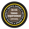 Краска для моделей темно-коричневая, 140 мл