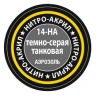 Краска для моделей темно-серая танковая, 140 мл