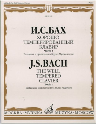 Бах И. с. Хорошо темперированный клавир: часть 1/ редакция б. муджеллини....