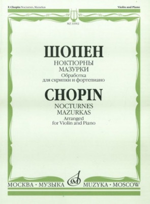 Шопен Ф. Ноктюрны. мазурки. обработка для скрипки и ф-но. м.: музыка