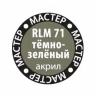 Краска ZVEZDA МАСТЕР-АКРИЛ RLM71 тёмно-зелёный, 12 мл